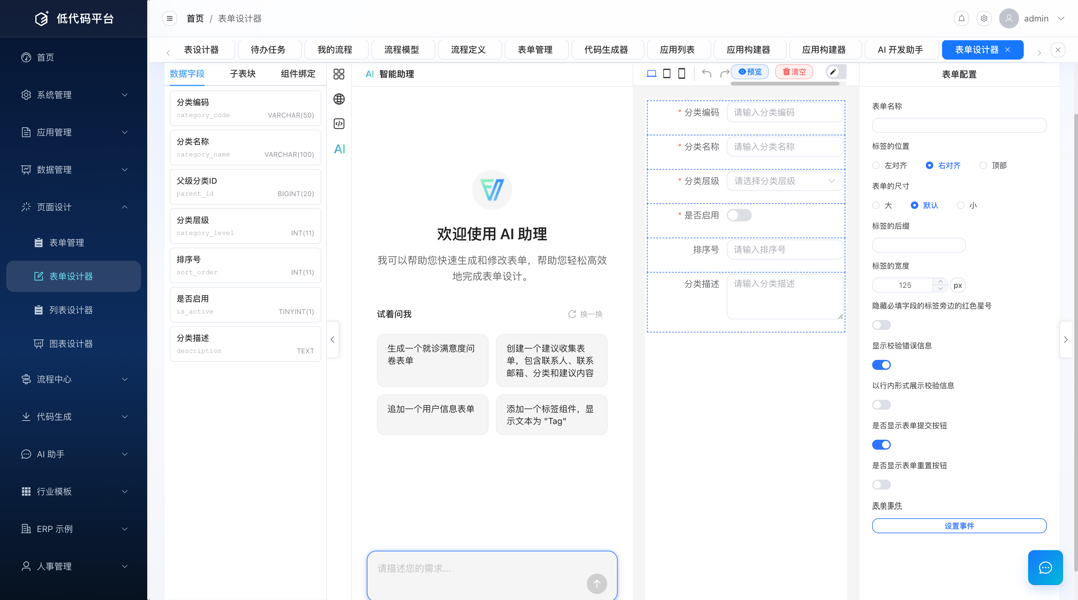 表单设计器 AI 对话面板（流式生成 form-create 规则）