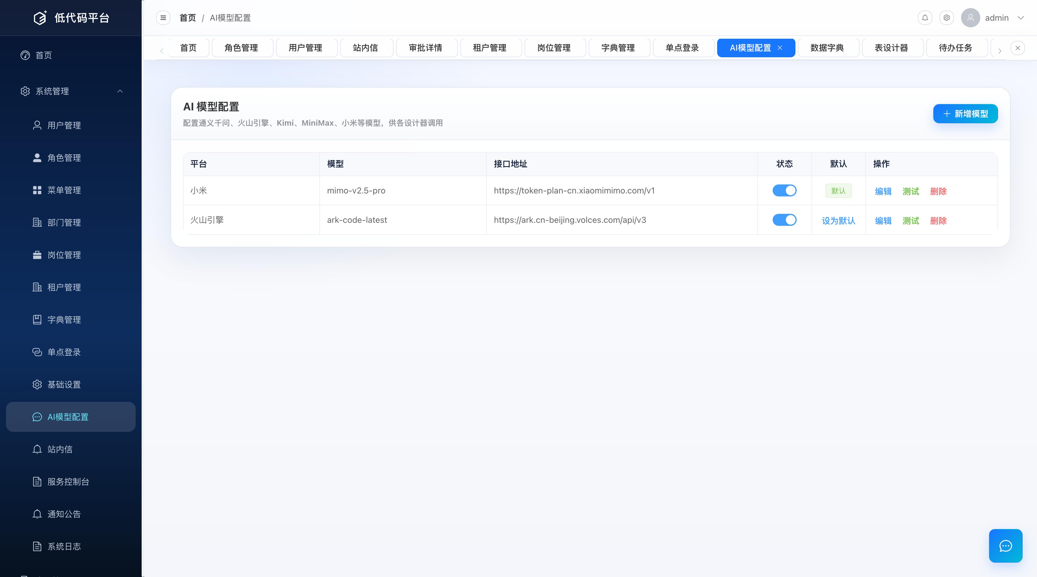 AI 模型配置列表（启用开关、默认标记、测试按钮）