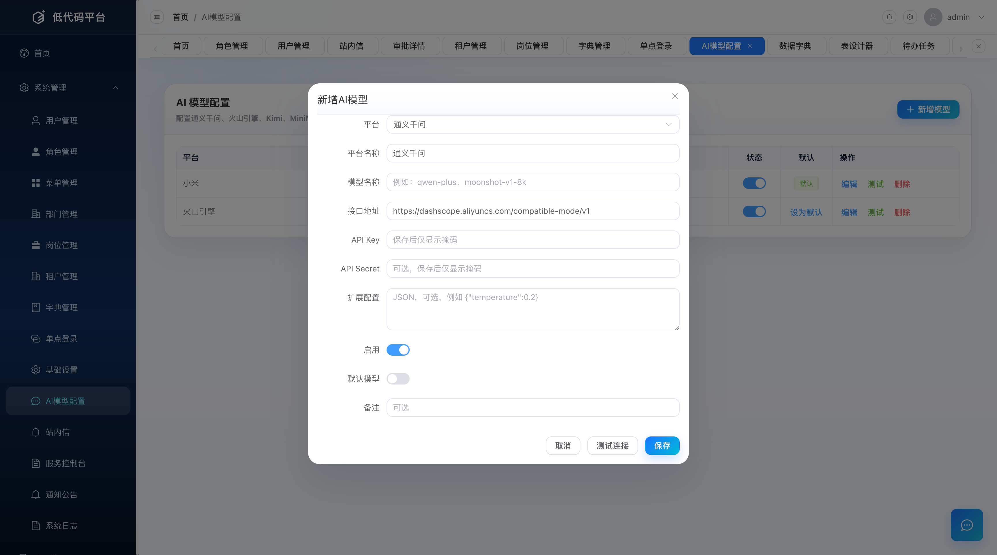 新增/编辑 AI 模型并测试连通