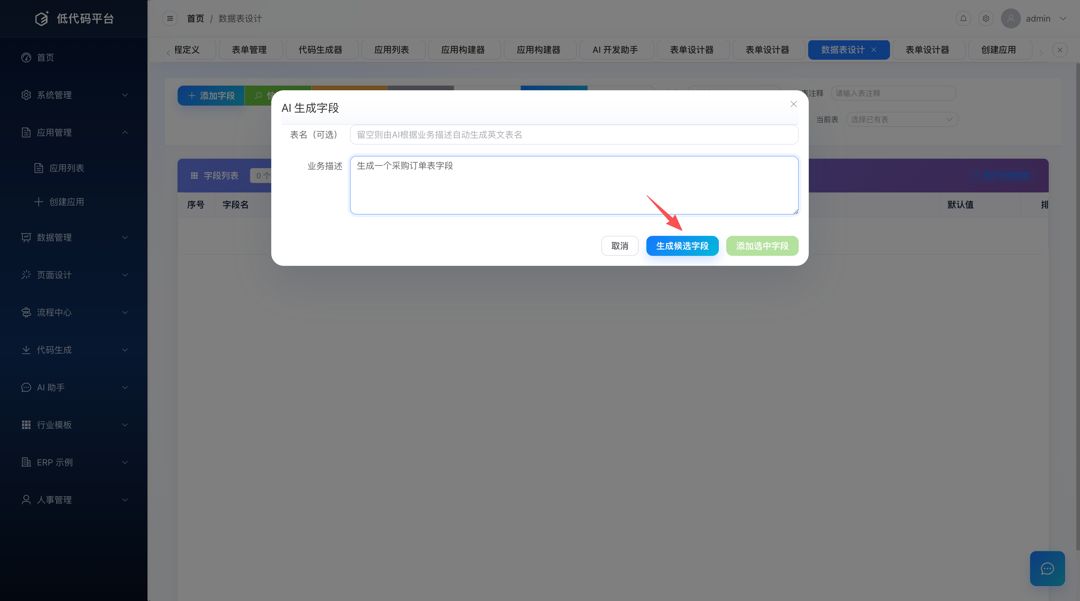 AI 生成表字段（业务描述输入与生成的字段列表）