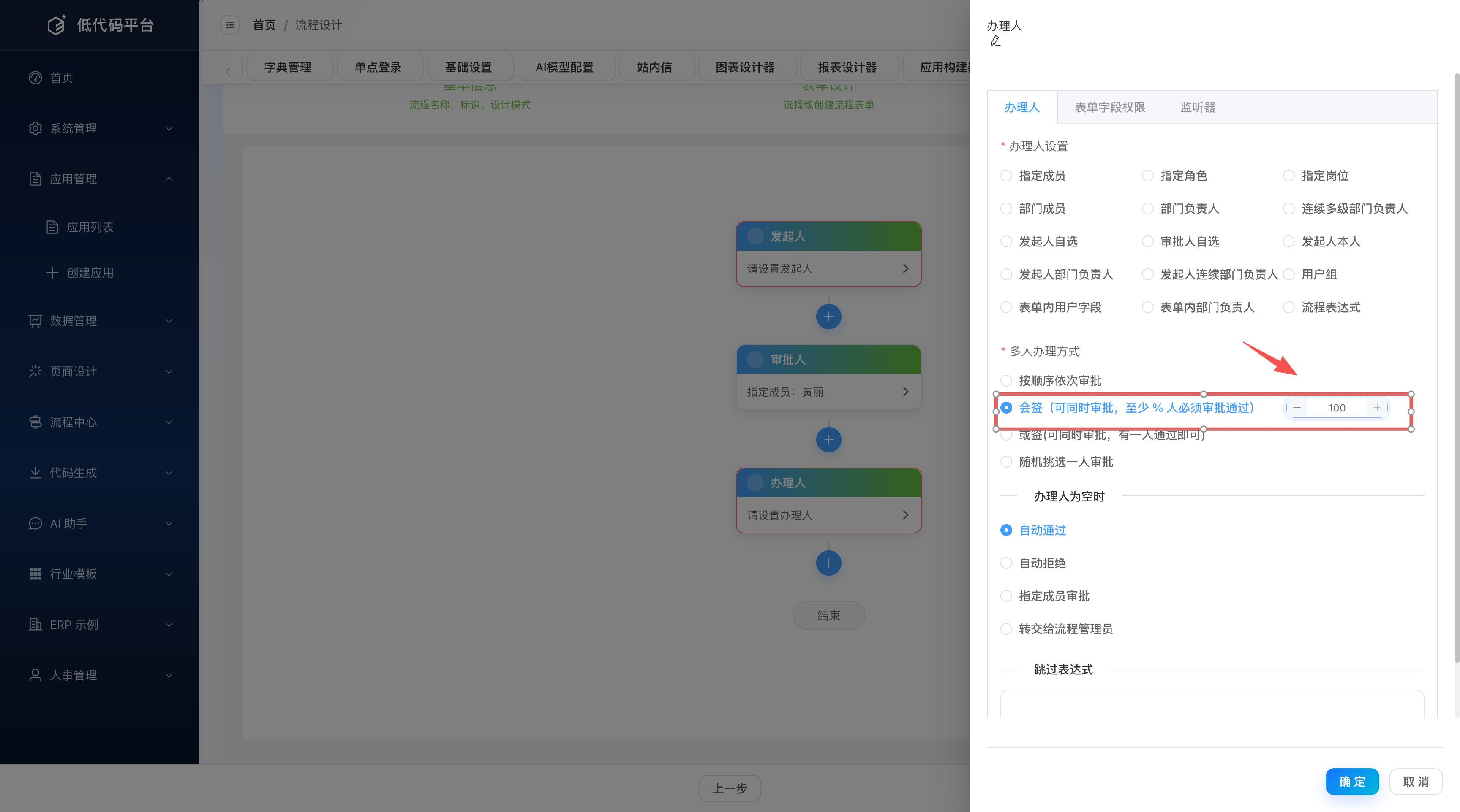 会签节点配置抽屉（多人审批方式与通过比例）