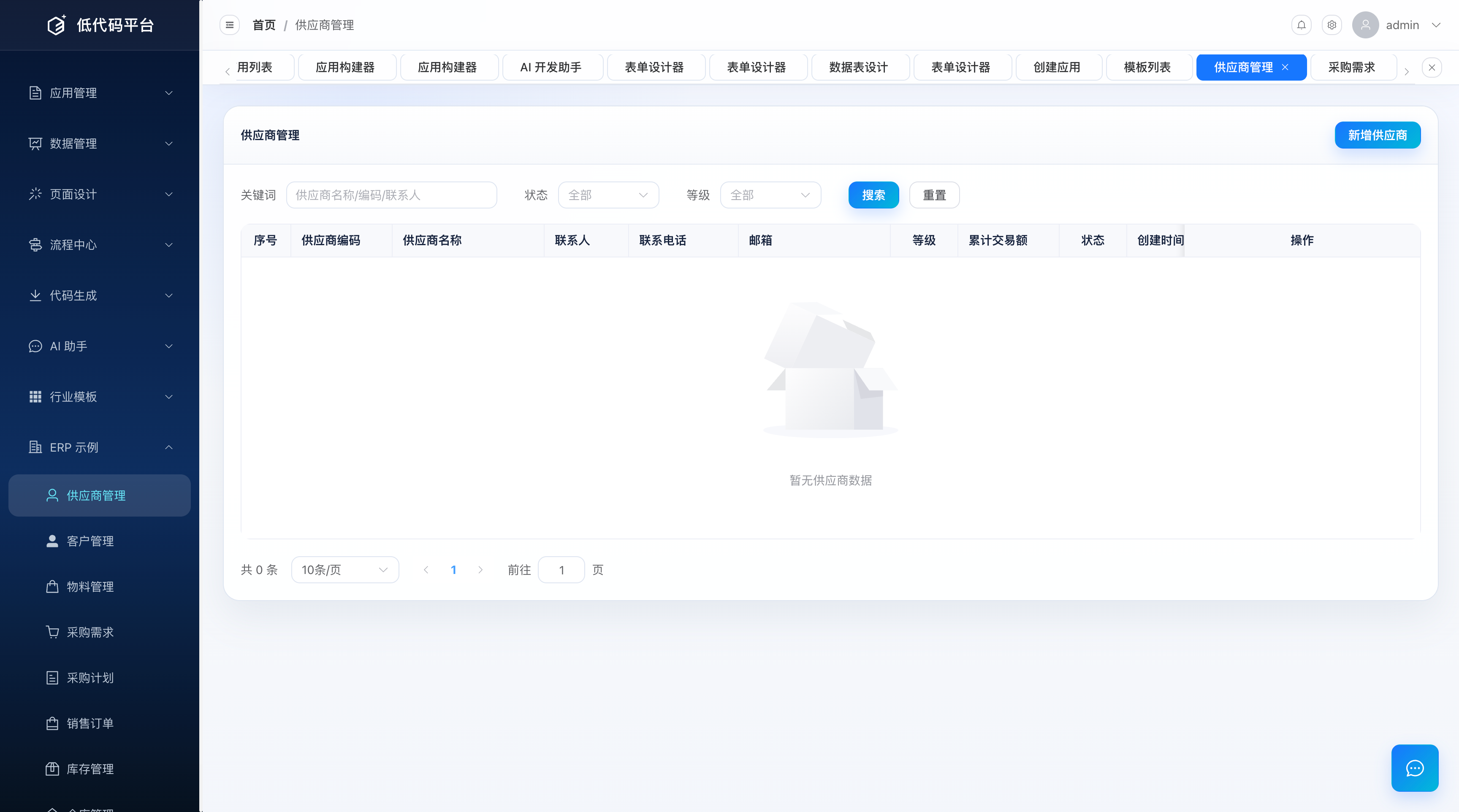 供应商管理列表