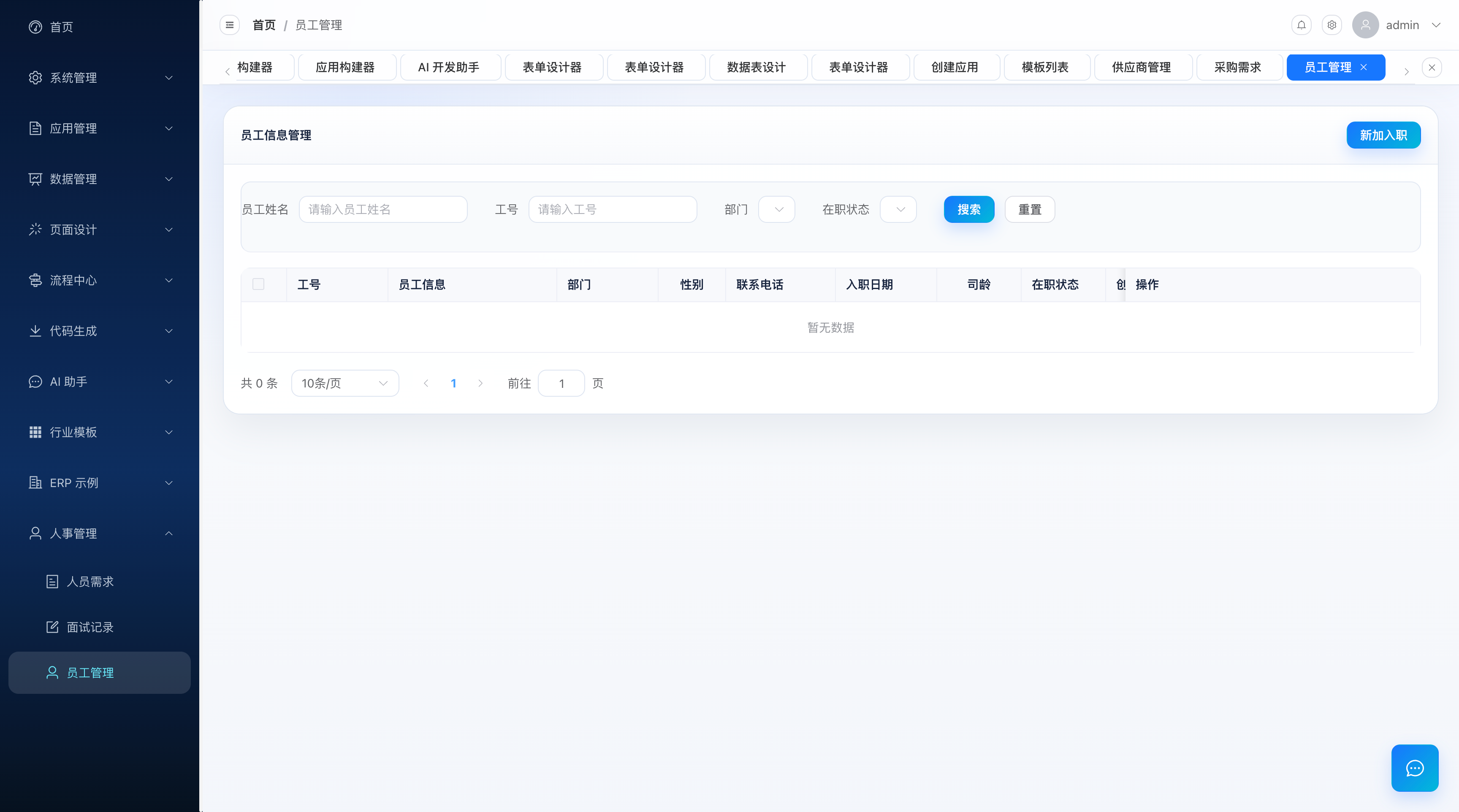员工花名册与状态列