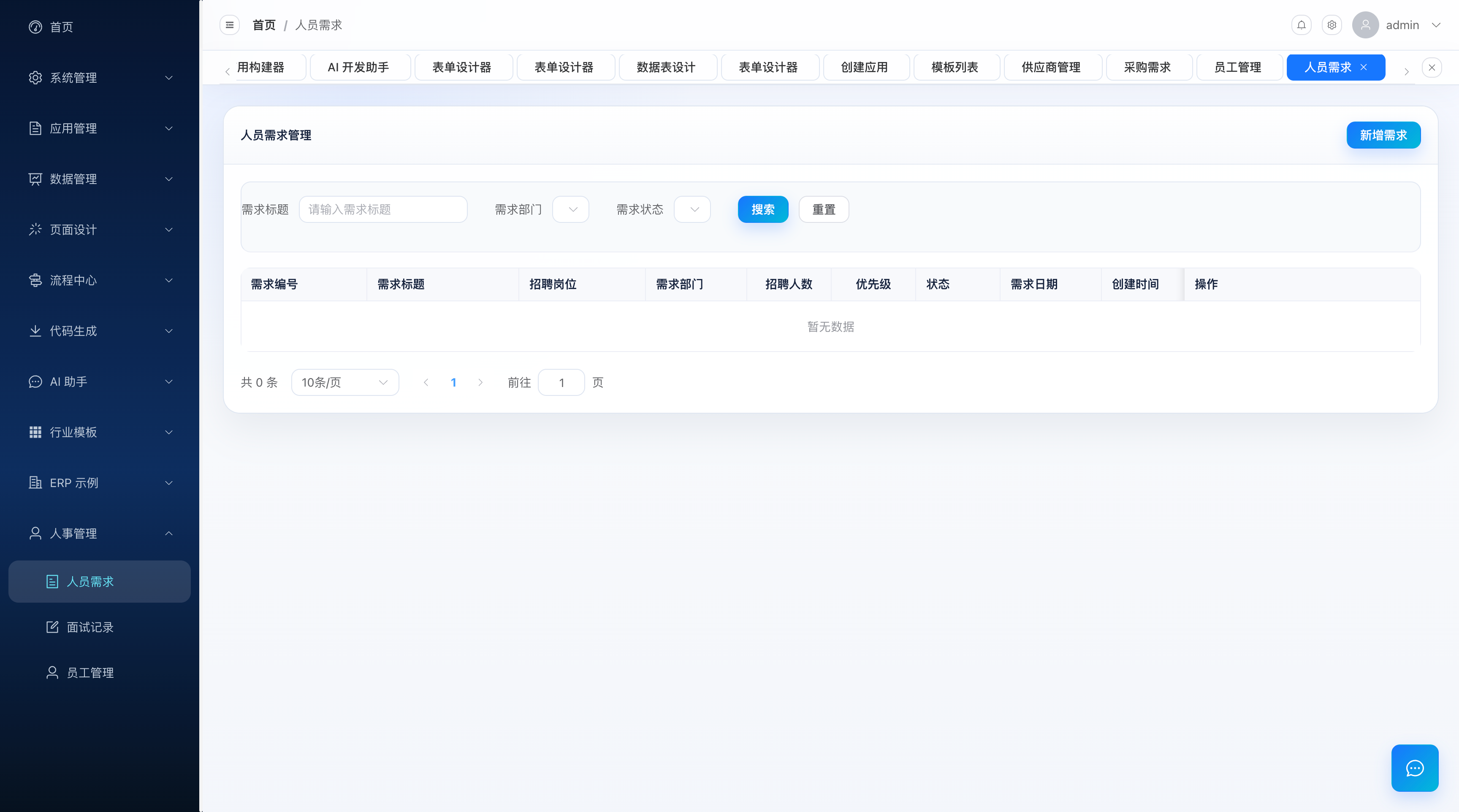 招聘需求与面试列表
