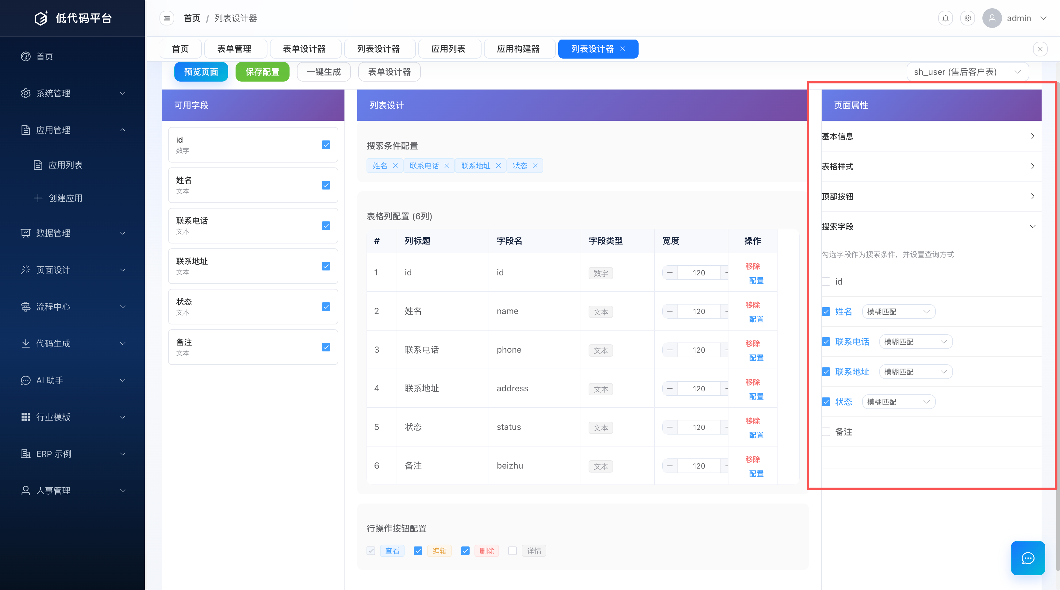列配置与搜索条件配置面板：列标题、宽度、对齐方式与查询方式设置