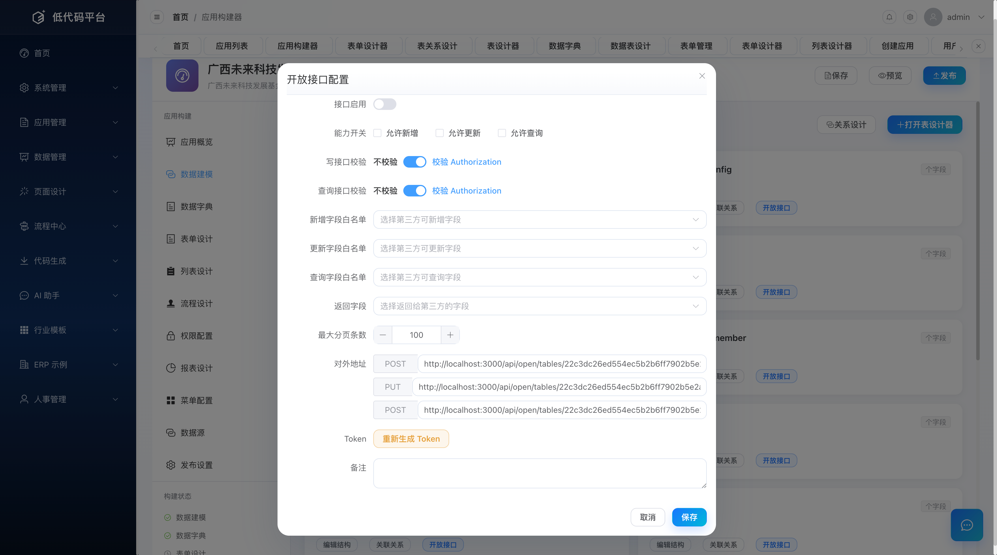 开放接口配置面板：启用开关、允许操作、字段白名单与 Token 生成