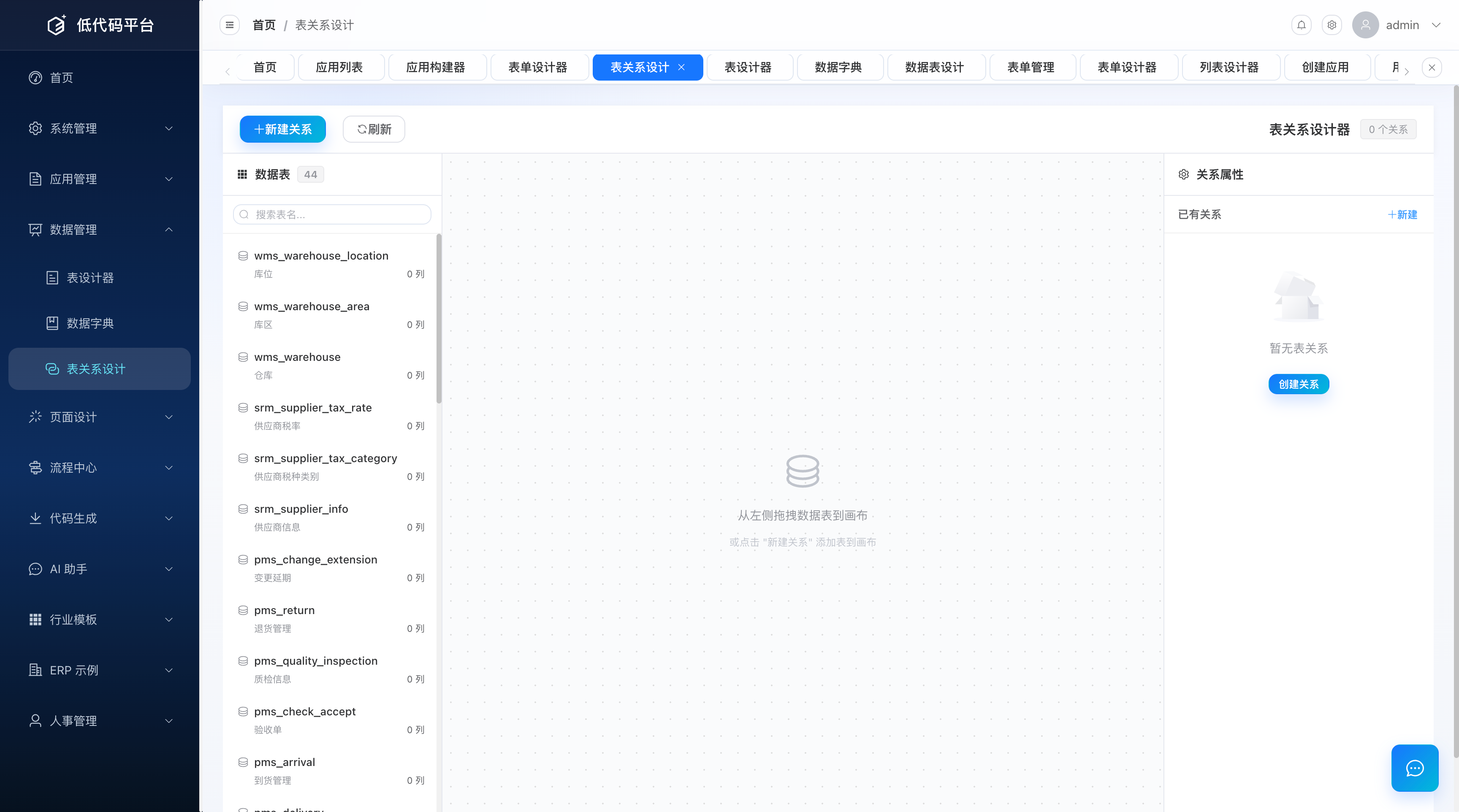 表关系管理界面：关系列表与按表/应用筛选